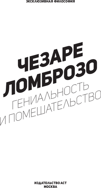 Изображение товара Книга АСТ Гениальность и помешательство (Ломброзо Ч. 9785171760953)
