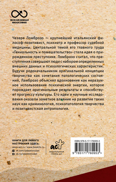 Изображение товара Книга АСТ Гениальность и помешательство (Ломброзо Ч. 9785171760953)