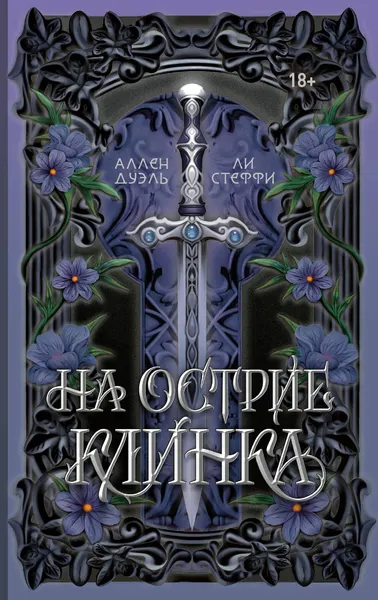 Изображение товара Художественная книга АСТ На острие клинка (Стеффи Ли, Аллен Дуэль 9785171720339)