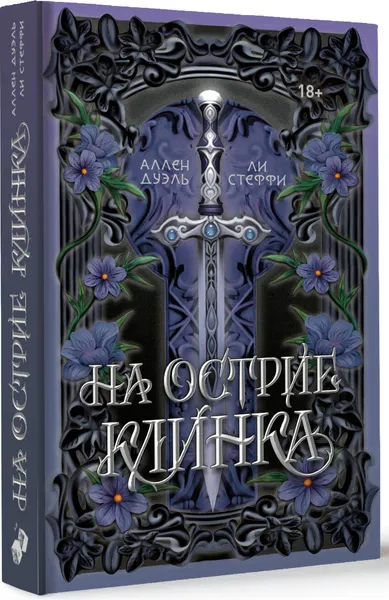 Изображение товара Художественная книга АСТ На острие клинка (Стеффи Ли, Аллен Дуэль 9785171720339)