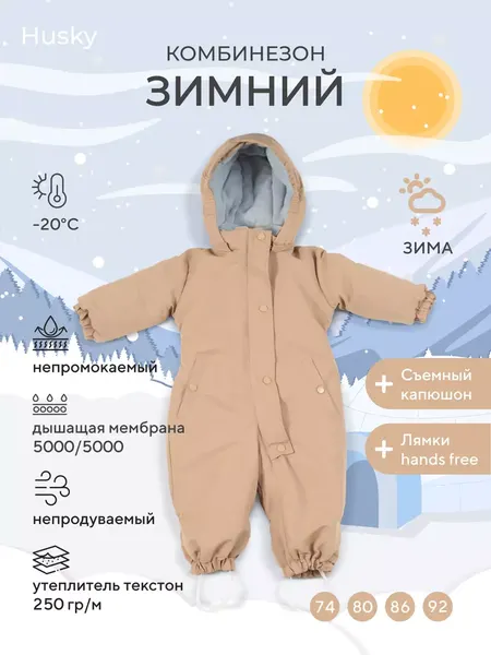 Изображение товара Комбинезон прогулочный детский Rant Husky new / 155/11-80 (Latte Beige, р.80)