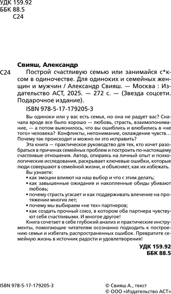 Изображение товара Книга АСТ Построй счастливую семью или занимайся с*ксом в одиночестве (Свияш А. 9785171792053)