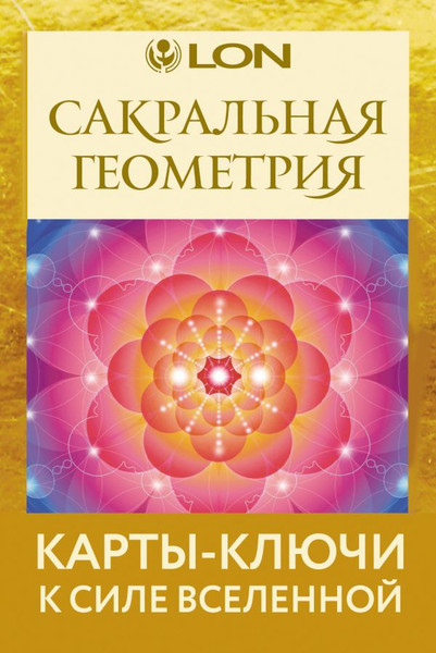 Изображение товара Гадальные карты АСТ Сакральная геометрия. Карты-ключи к Силе Вселенной (Лон 9785171748753)