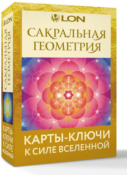 Изображение товара Гадальные карты АСТ Сакральная геометрия. Карты-ключи к Силе Вселенной (Лон 9785171748753)