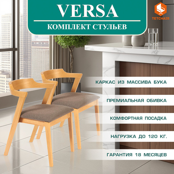 Изображение товара Набор стульев Tetchair Versa мягкое сиденье (2шт, натуральный/коричневый)
