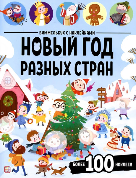 Изображение товара Развивающая книга Malamalama Виммельбух с наклейками. Новый год разных стран, мягкая обложка