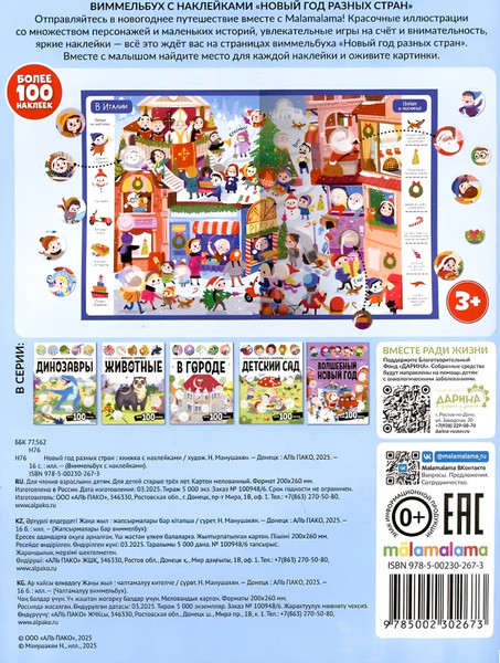 Изображение товара Развивающая книга Malamalama Виммельбух с наклейками. Новый год разных стран, мягкая обложка