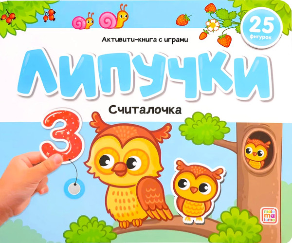 Изображение товара Развивающая книга Malamalama Липучки. Считалочка, твердая обложка
