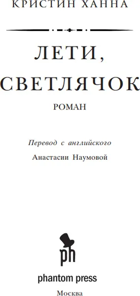 Изображение товара Художественная книга Фантом-пресс Лети, светлячок, твердая обложка (Ханна Кристин)