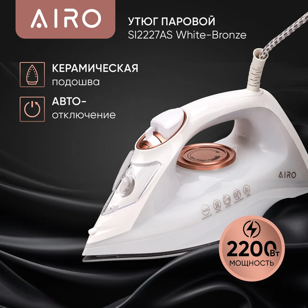 Изображение товара Утюг Airo SI2227AS (белый/бронза)