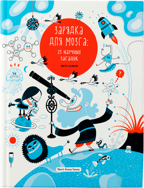 Изображение товара Книга Пешком в историю Зарядка для мозга: 25 научных загадок, твердая обложка (Галло Анна)