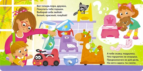Изображение товара Развивающая книга Робинс Книжки-картонки. Привет, горшок! (9785436610054)