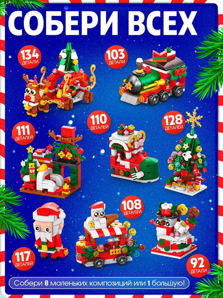 Изображение товара Конструктор Unicon Новогодние истории. Большой набор / 10888646