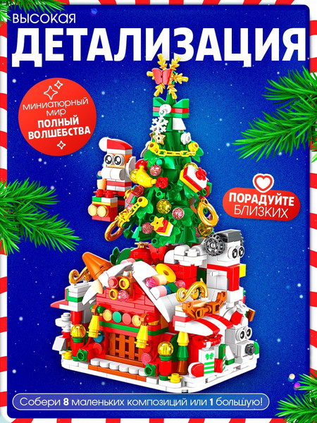 Изображение товара Конструктор Unicon Новогодние истории. Большой набор / 10888646