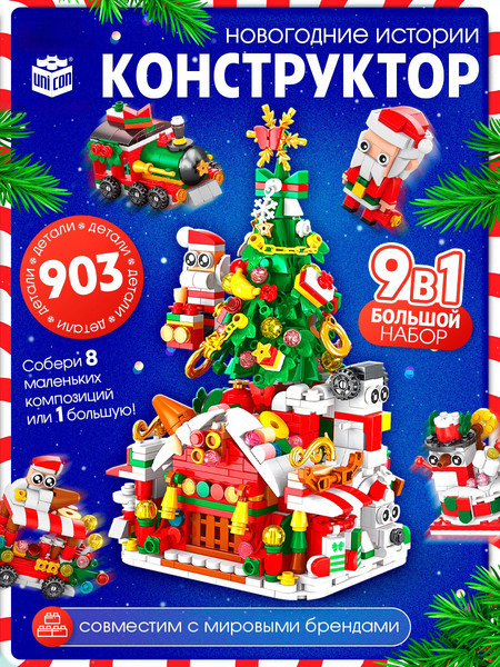 Изображение товара Конструктор Unicon Новогодние истории. Большой набор / 10888646