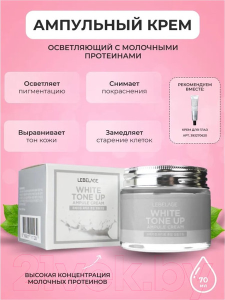 Изображение товара Крем для лица Lebelage Ампульный выравнивающий тон лица (70мл)
