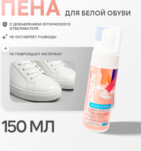 Изображение товара Очиститель для обуви ШТРИХ Пена для белой обуви, кроссовок и подошв (150мл)