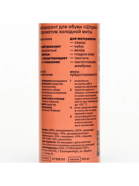 Изображение товара Дезодорант для обуви ШТРИХ Аромат холодной мяты 57928011
