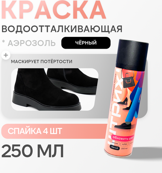 Изображение товара Краска для обуви ШТРИХ Для замши нубука велюра 57928013 (4x250мл, черный)