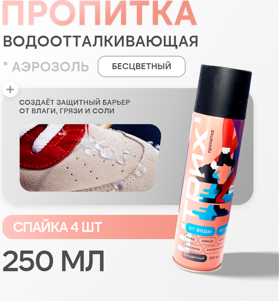 Изображение товара Пропитка для обуви ШТРИХ Универсальная водоотталкивающая 57928001 (250мл)