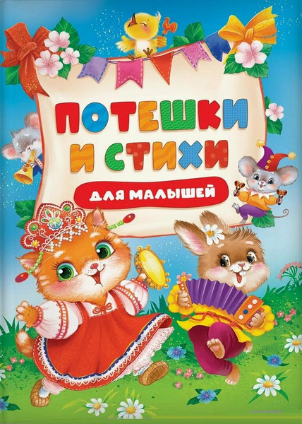Художественная книга Росмэн Потешки и стихи для малышей (9785353117704) — фото 5