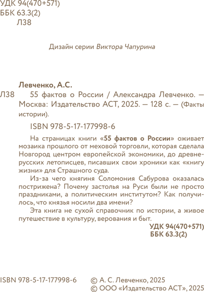 Изображение товара Книга АСТ 55 фактов о России (Левченко Александра 9785171779986)