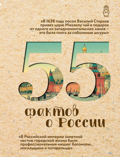 Изображение товара Книга АСТ 55 фактов о России (Левченко Александра 9785171779986)