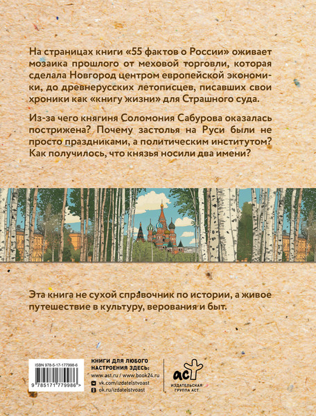 Изображение товара Книга АСТ 55 фактов о России (Левченко Александра 9785171779986)