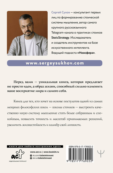 Изображение товара Книга АСТ Мудрость стоиков (Сухов Сергей 9785171769222)