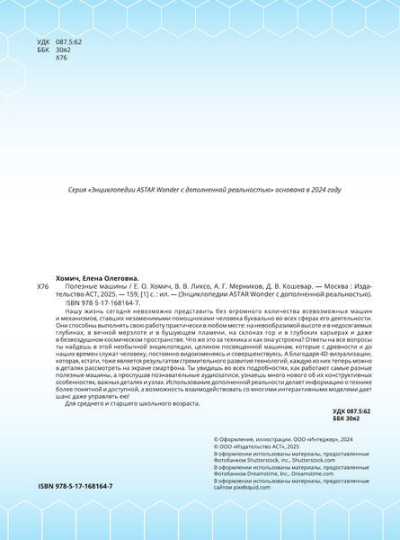 Изображение товара Энциклопедия АСТ Полезные машины (Хомич Елена и пр. 9785171681647)