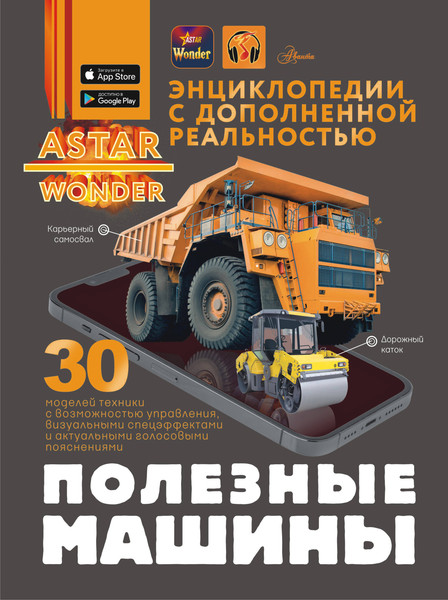 Изображение товара Энциклопедия АСТ Полезные машины (Хомич Елена и пр. 9785171681647)