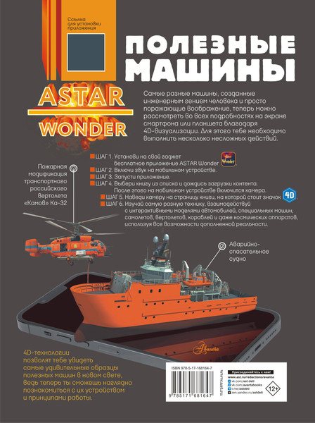 Изображение товара Энциклопедия АСТ Полезные машины (Хомич Елена и пр. 9785171681647)