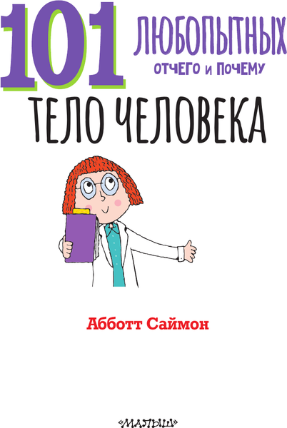 Изображение товара Энциклопедия АСТ Тело человека (Абботт Саймон 9785171604820)