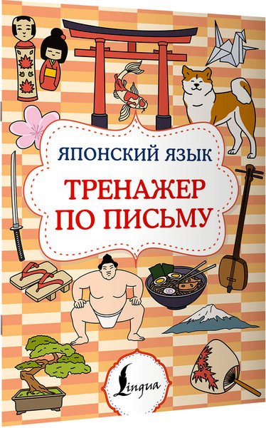Изображение товара Пропись АСТ Японский язык. Тренажер по письму (9785171783136)