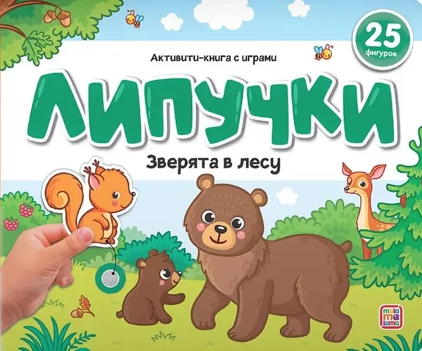 Изображение товара Развивающая книга Malamalama Липучки. Зверята в лесу, твердая обложка