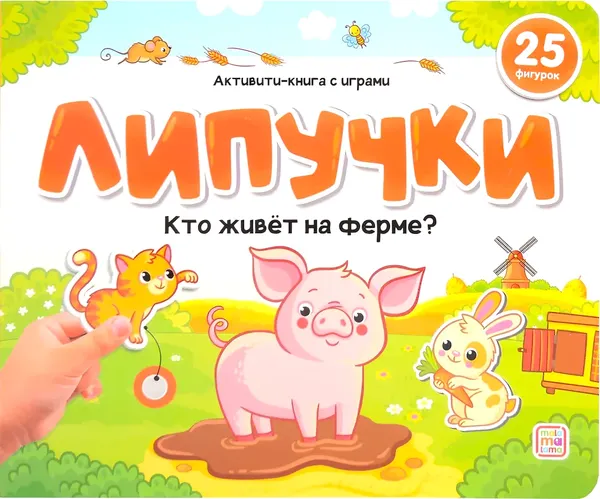 Изображение товара Развивающая книга Malamalama Липучки. Кто живет на ферме? твердая обложка