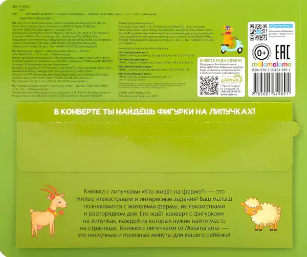 Изображение товара Развивающая книга Malamalama Липучки. Кто живет на ферме? твердая обложка
