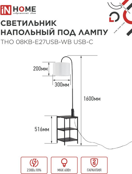 Изображение товара Торшер INhome ТНО 08КВ-Е27USB-WB / 4690612060392