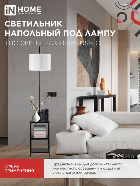 Изображение товара Торшер INhome ТНО 08КВ-Е27USB-WB / 4690612060392