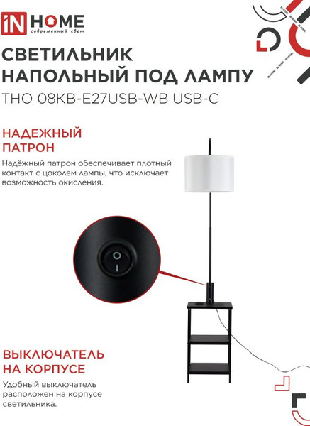 Изображение товара Торшер INhome ТНО 08КВ-Е27USB-WB / 4690612060392