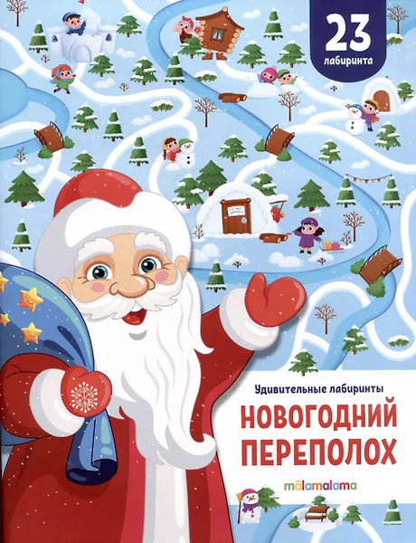 Изображение товара Развивающая книга Malamalama Удивительные лабиринты. Новогодний переполох, мягкая обложка