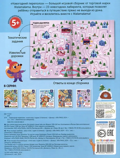 Изображение товара Развивающая книга Malamalama Удивительные лабиринты. Новогодний переполох, мягкая обложка