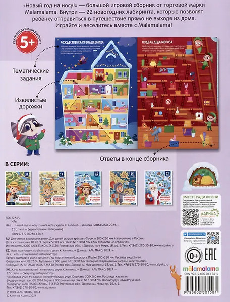 Изображение товара Развивающая книга Malamalama Удивительные лабиринты. Новый год на носу! мягкая обложка