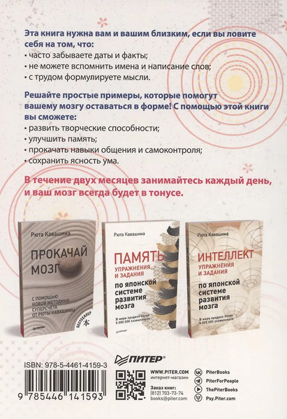 Изображение товара Книга Питер Тренажер для мозга на 60 дней (Кавашима Рюта 9785446141593)