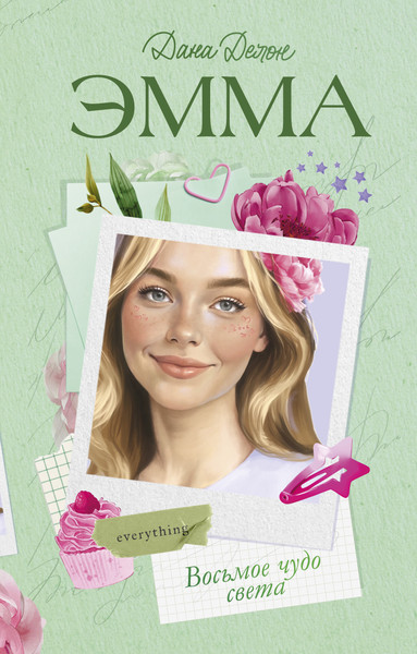 Изображение товара Книга CLEVER Эмма. Восьмое чудо света, твердая обложка (Делон Дана)