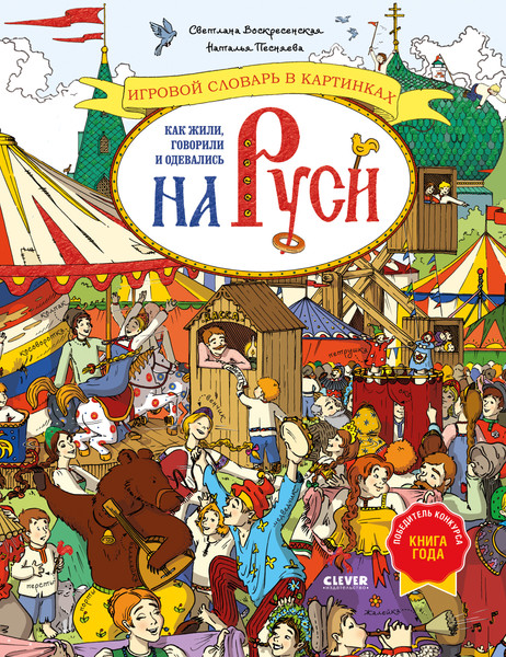 Изображение товара Энциклопедия CLEVER Как жили, говорили и одевались на Руси, твердая обложка (Воскресенская Светлана)
