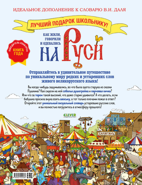 Изображение товара Энциклопедия CLEVER Как жили, говорили и одевались на Руси, твердая обложка (Воскресенская Светлана)