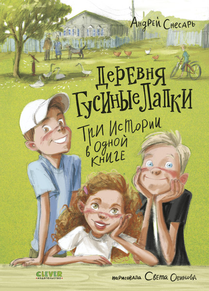 Изображение товара Книга CLEVER Деревенские приключения. Деревня Гусиные Лапки, твердая обложка (Снесарь Андрей)