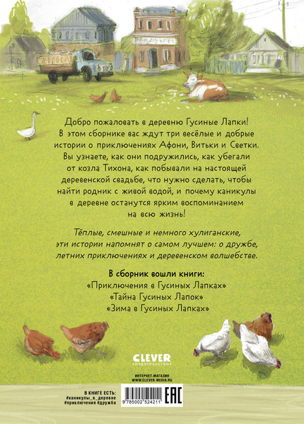 Изображение товара Книга CLEVER Деревенские приключения. Деревня Гусиные Лапки, твердая обложка (Снесарь Андрей)