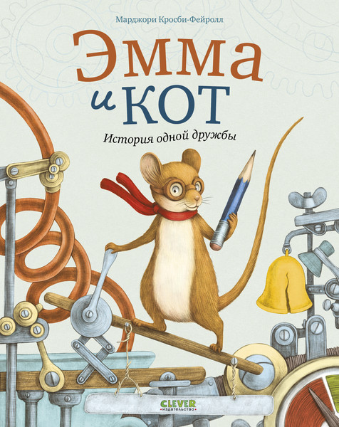 Изображение товара Художественная книга CLEVER Эмма и кот. История одной дружбы, твердая обложка (Марджори Кросби-Фейролл)